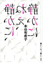 静かに、ねぇ、静かに [ 本谷 有希子 ]