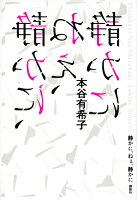 本谷有希子『静かに、ねぇ、静かに』表紙