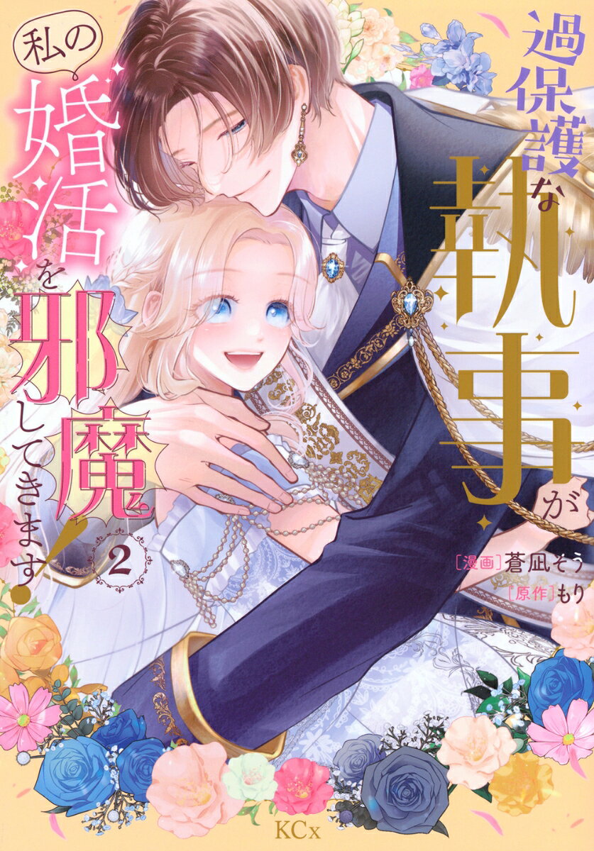 過保護な執事が私の婚活を邪魔してきます！ 2巻