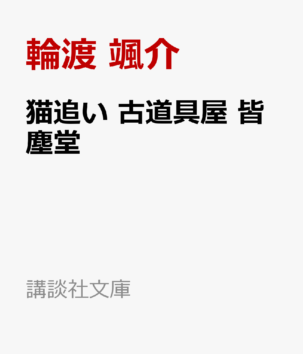 猫追い　古道具屋　皆塵堂