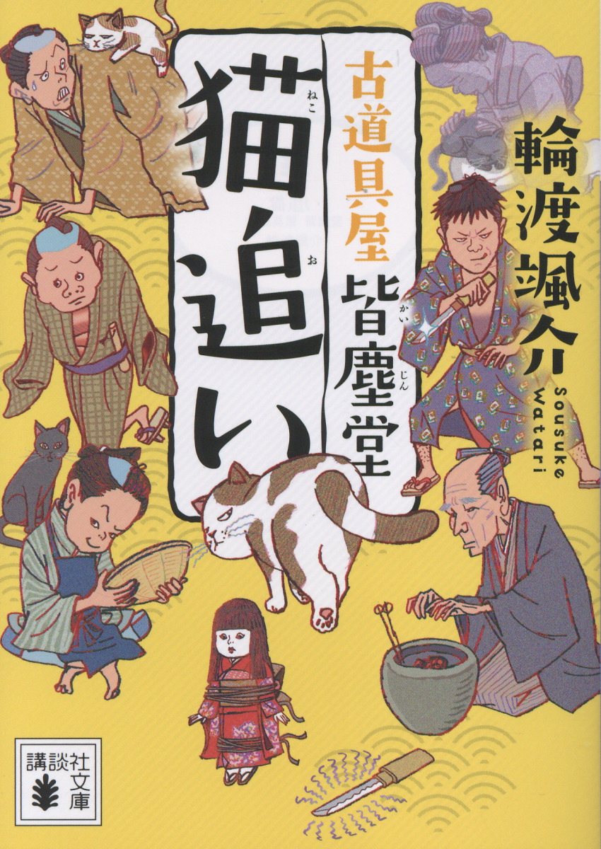 猫追い 古道具屋 皆塵堂