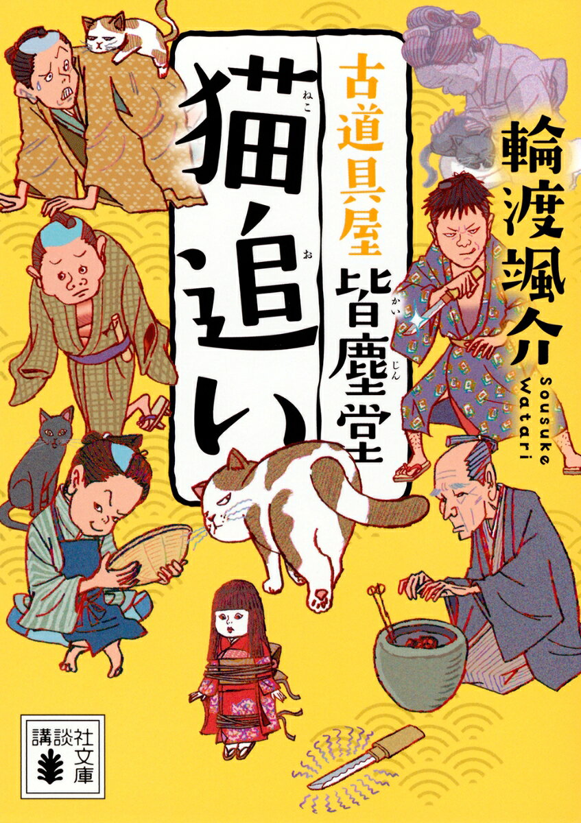 猫追い　古道具屋　皆塵堂