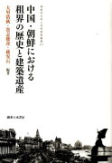 中国・朝鮮における租界の歴史と建築遺産