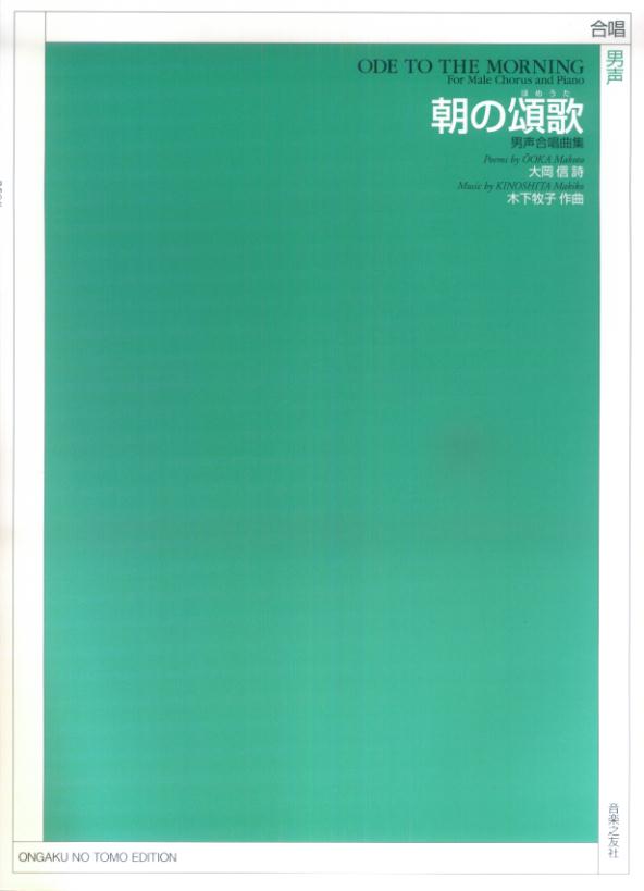 男声合唱曲集　朝の頌歌（ほめうた）