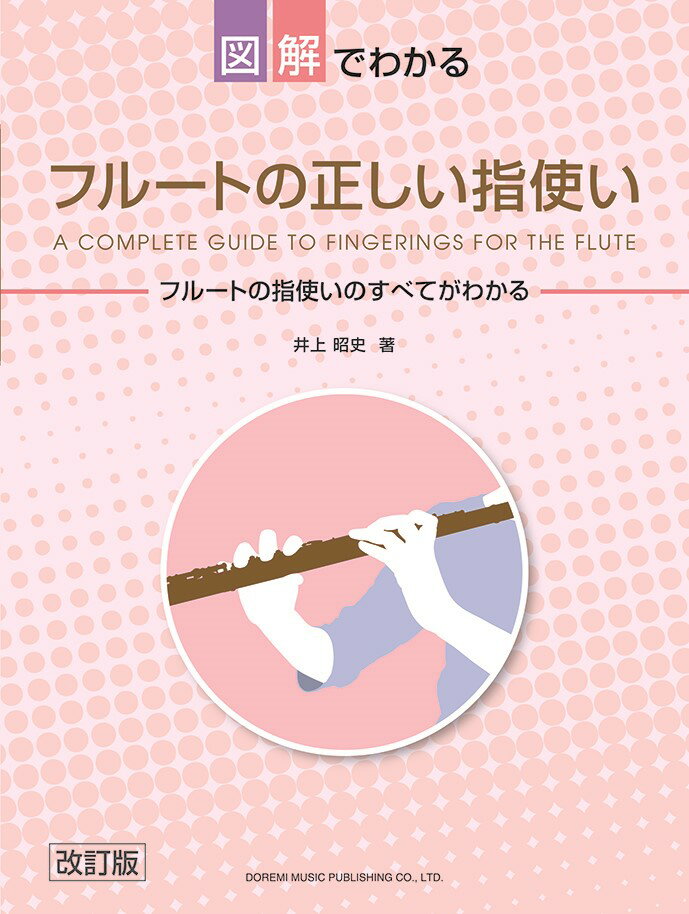 図解でわかるフルートの正しい指使い改訂版 フルートの指使いのすべてがわかる [ 井上昭史 ]