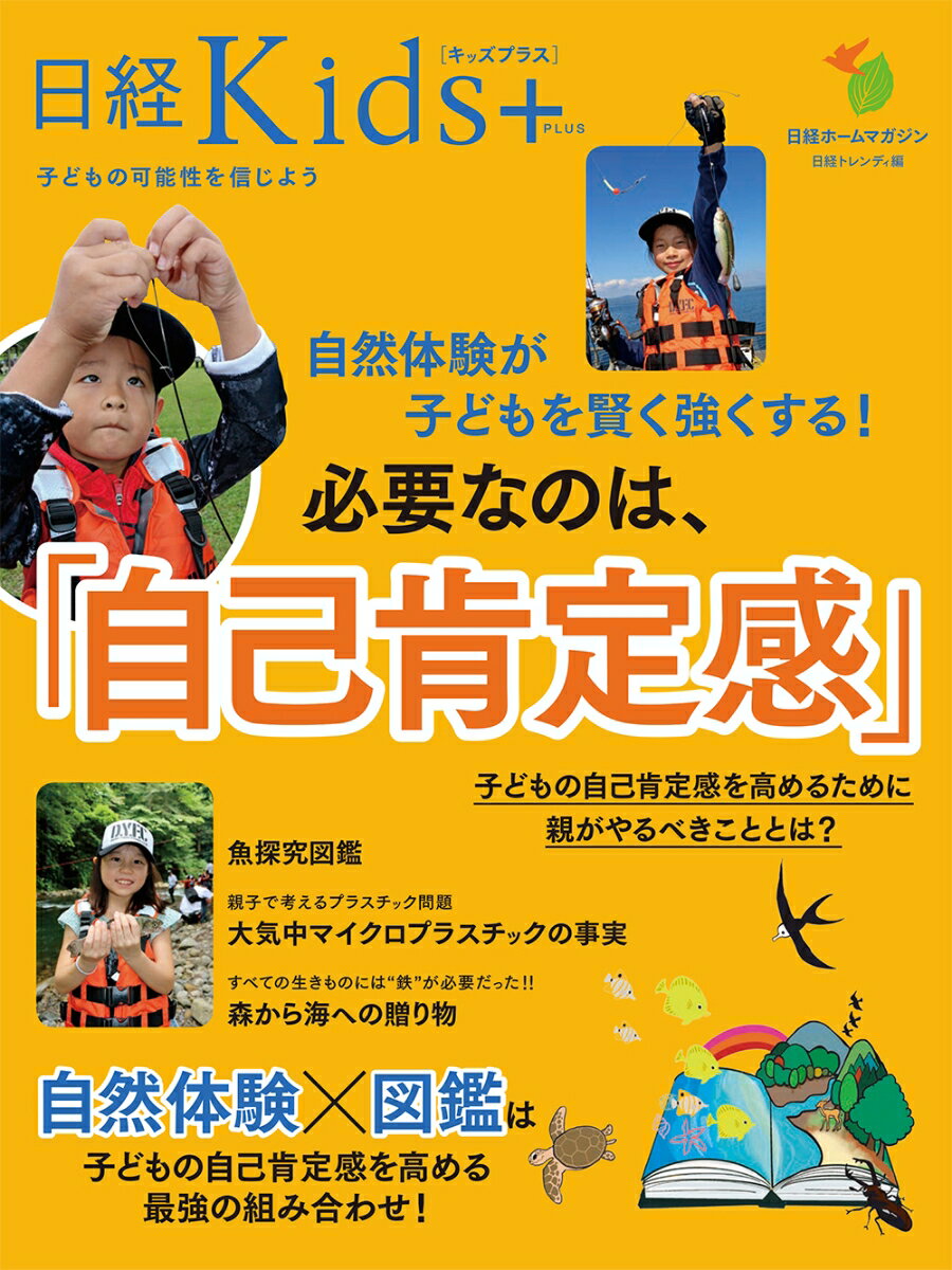 日経Kids +　自然体験が子どもを賢く強くする！　必要なのは、「自己肯定感」