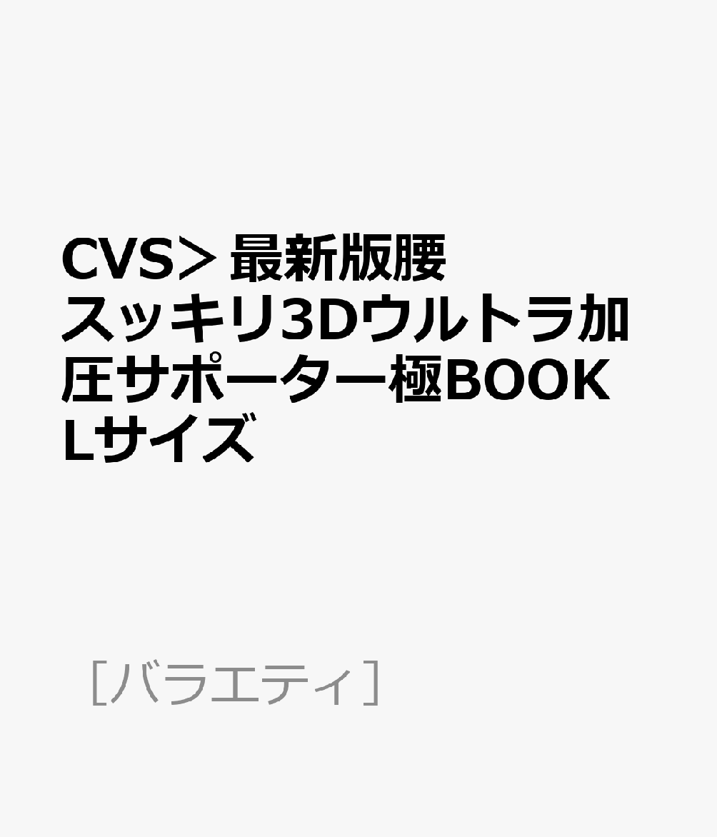 CVS＞最新版腰スッキリ3Dウルトラ加圧サポーター極BOOK Lサイズ