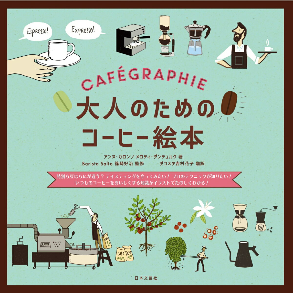 大人のためのコーヒー絵本 特別な豆はなにが違う？ テイスティングをやってみたい！ プロのテクニックが知りたい！いつものコーヒーをおいしくする知識がイラストでたのしくわかる！ アンヌ カロン