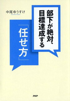部下が絶対、目標達成する「任せ方」の表紙