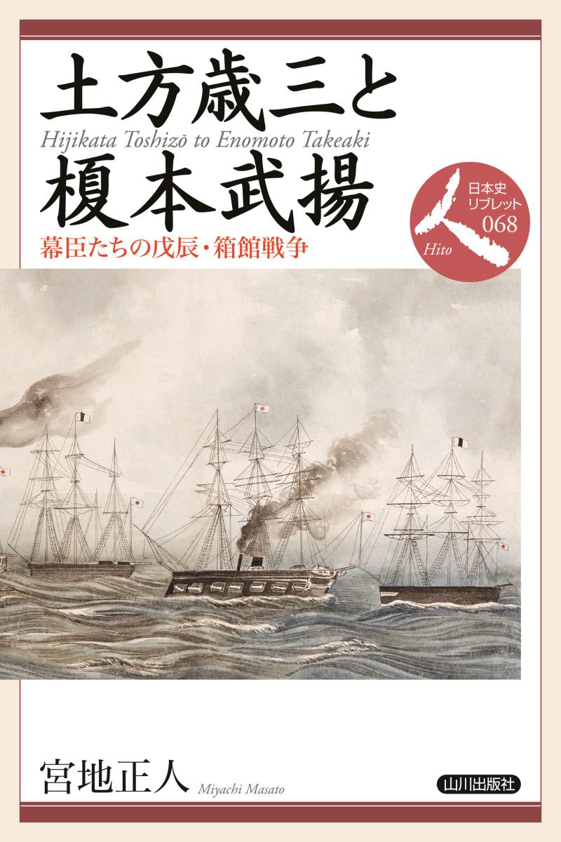 土方歳三と榎本武揚 幕臣たちの戊辰・箱館戦争 （日本史リブレット人　68） [ 宮地 正人 ]