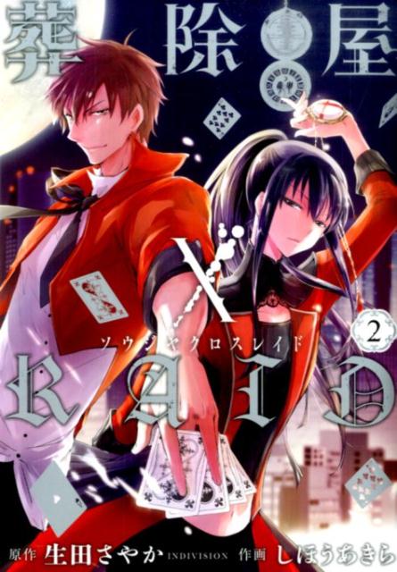 葬除屋XRAID（2）