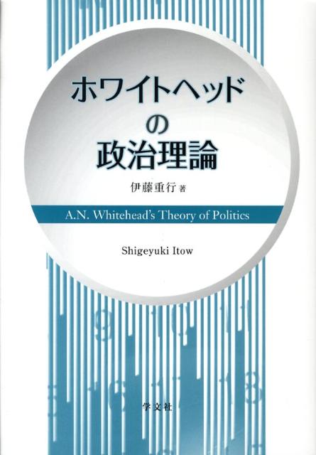 ホワイトヘッドの政治理論