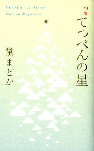 てっぺんの星 句集 黛まどか