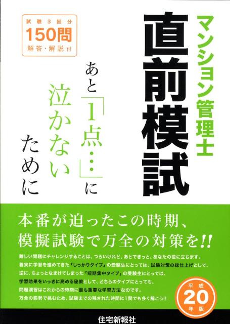 マンション管理士直前模試（平成20年版）