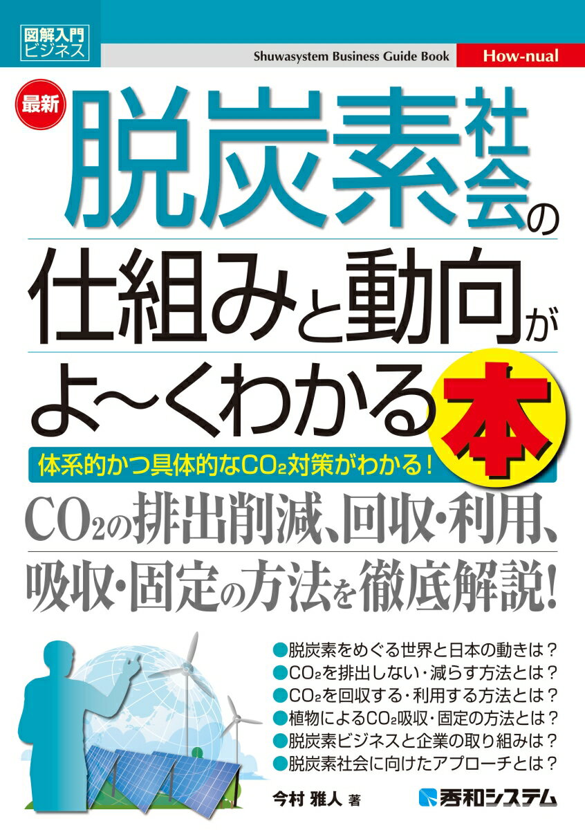 本書は、脱炭素社会の実現に向けた全体像の俯瞰のため、ＣＯ２の回収・利用、吸収・固定の最新技術を押さえつつ、先進企業の取り組みや脱炭素ビジネスの最新動向も踏まえて、難解な用語を使わずにわかりやすく解説しています。