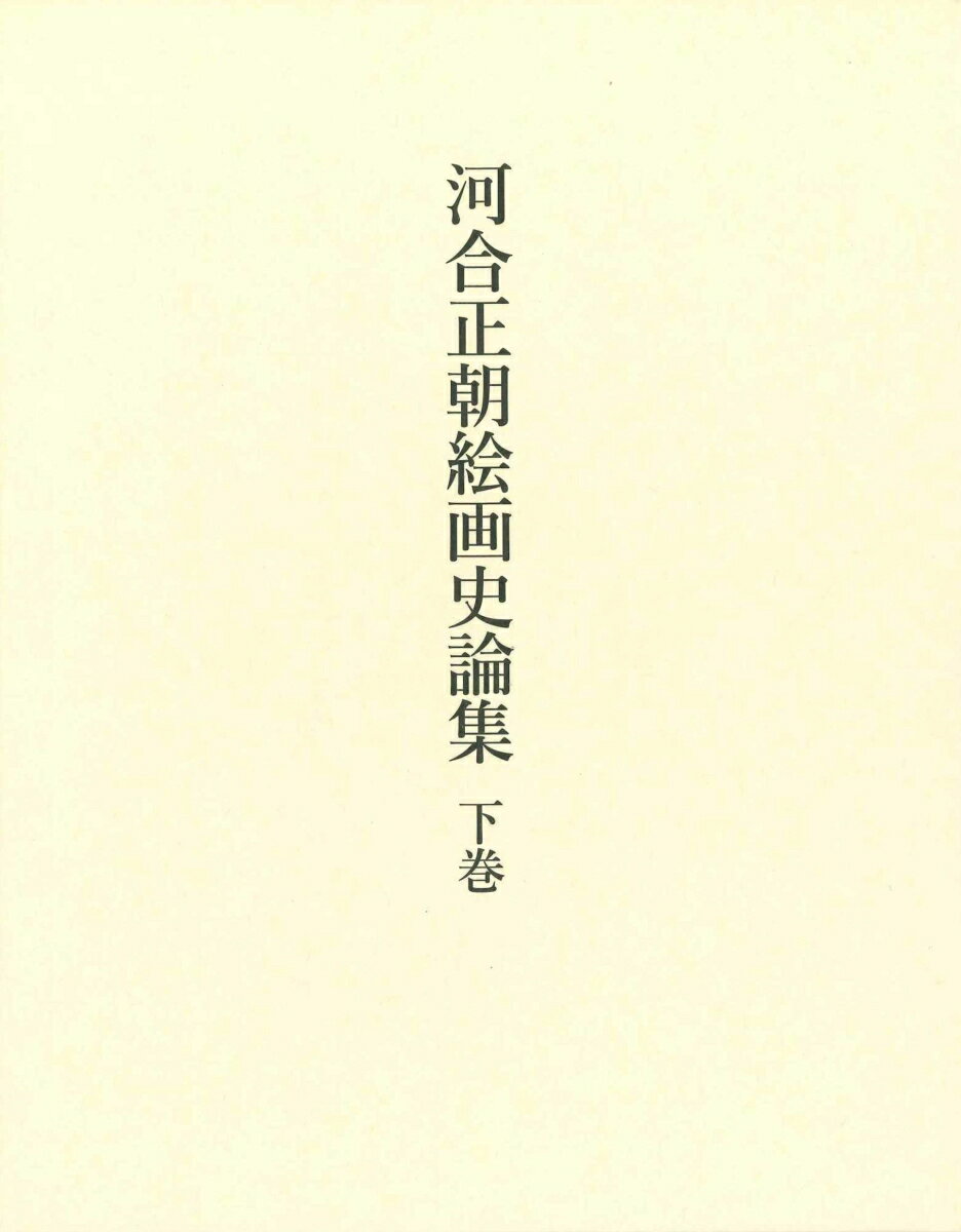 河合正朝絵画史論集　下巻