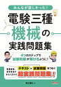 みんなが欲しかった！ 電験三種 機械の実践問題集 尾上 建夫