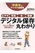 デジタル保存丸わかり