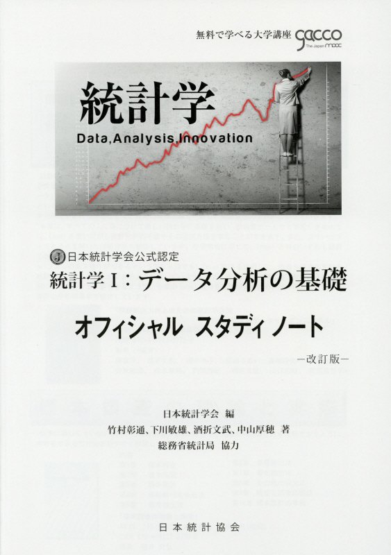 統計学1：データ分析の基礎オフィシャルスタディノート改訂版