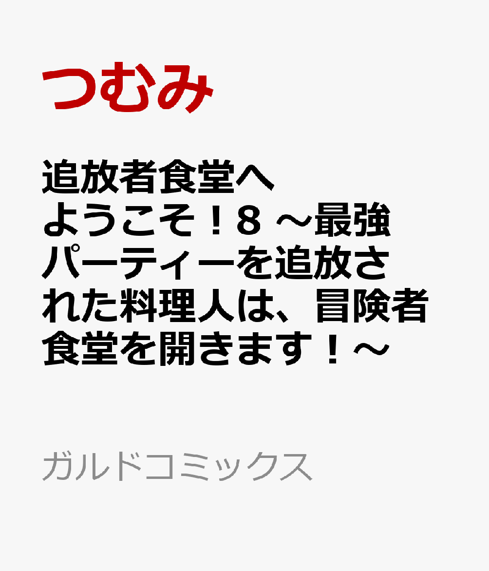 追放者食堂へようこそ！8 〜最強パーティーを追放された料理人は、冒険者食堂を開きます！〜