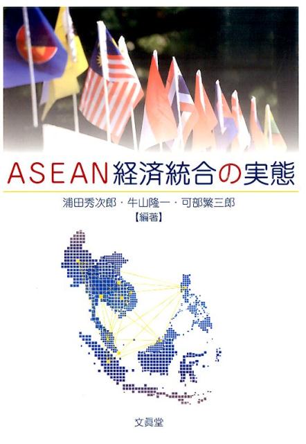 ASEAN経済統合の実態