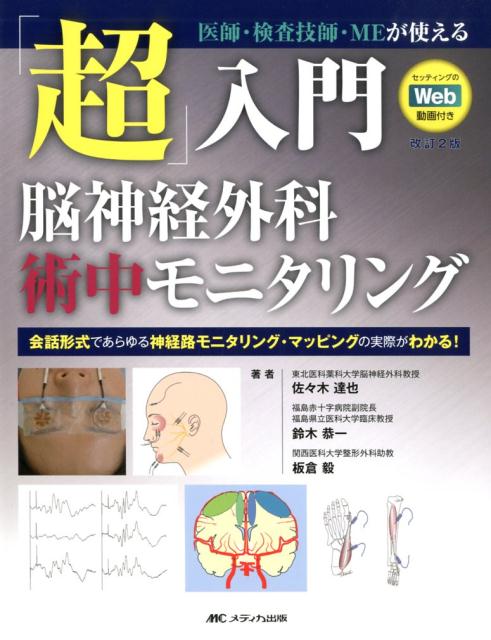 改訂2版 「超」入門 脳神経外科術中モニタリング