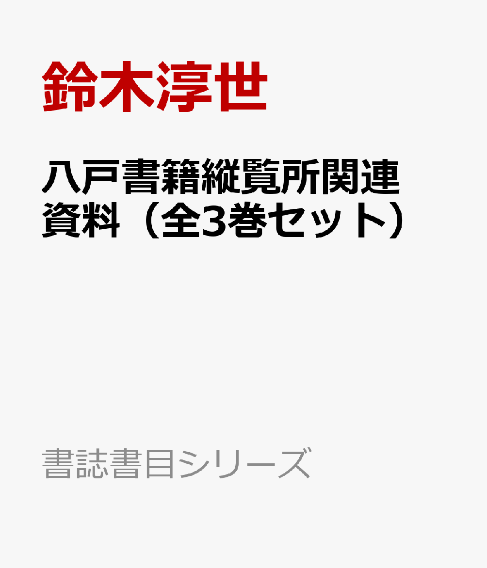 八戸書籍縦覧所関連資料（全3巻セット） （書誌書目シリーズ） [ 鈴木淳世 ]