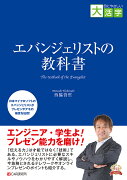 目にやさしい大活字　 エバンジェリストの教科書