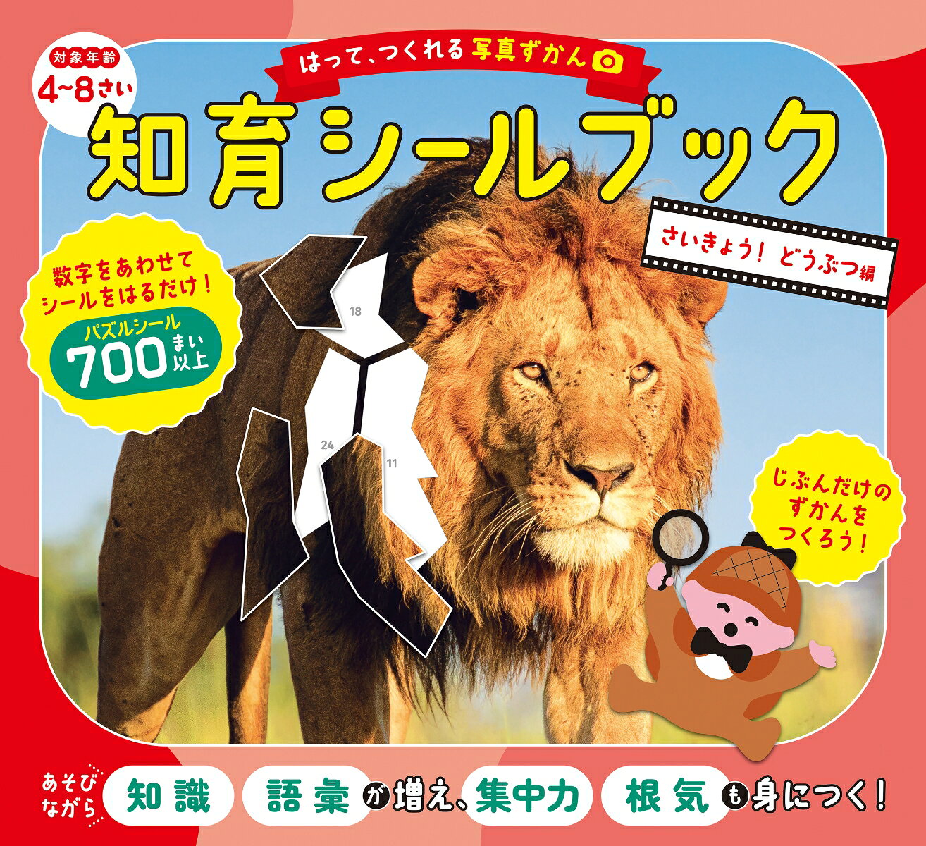 【大人気シリーズ！】世界に1つだけの、自分だけの図鑑！！！
★子どもの「できた！」がとまらない！　シールをはって、自分だけの図鑑を作ろう！★
数字をあわせて、シールをはるだけ！「集中力」「想像力」「空間認識力」「根気」が育つ！
動物（危険生物）に関する「知識・語彙」も増えて、最後に写真図鑑になる、全く新しい知育シールブックが誕生！

・4歳から楽しめる、知育シールブック！
・動物（危険生物）の写真をバラバラにしたパズルシールを貼っていくと、魔法のように、キレイな写真ができあがる！
・シールの形は大小さまざま（700枚以上）で、モチーフの特徴を残すことで、「考える力」を育てる！
・道具はいっさい必要なし。どこでもできて、おでかけの強い味方に！
・シールシートに切り取り線つき！　本文のずかんページを開きながら、落ち着いてシールを貼れる！
・シールが全部はれたら、最後に巻末の「ずかんシール」をはって完成！　達成感がしっかり得られる！
・すべてのページが完成したら、「自分だけの図鑑」となって、何度も読み返せる動物図鑑になる！