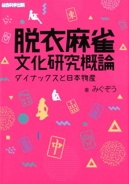 脱衣麻雀文化研究概論 ダイナックスと日本物産 [ みぐぞう ]