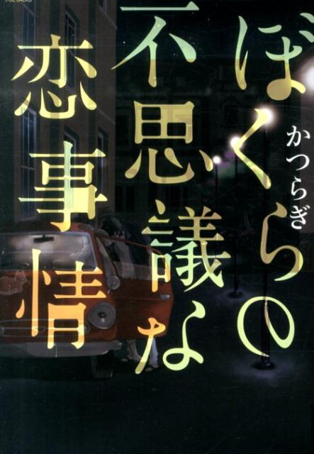 ぼくらの不思議な恋事情