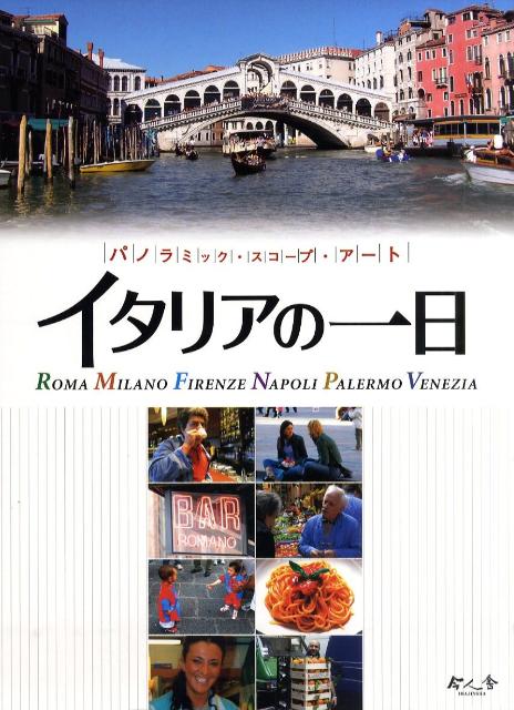 イタリアの一日