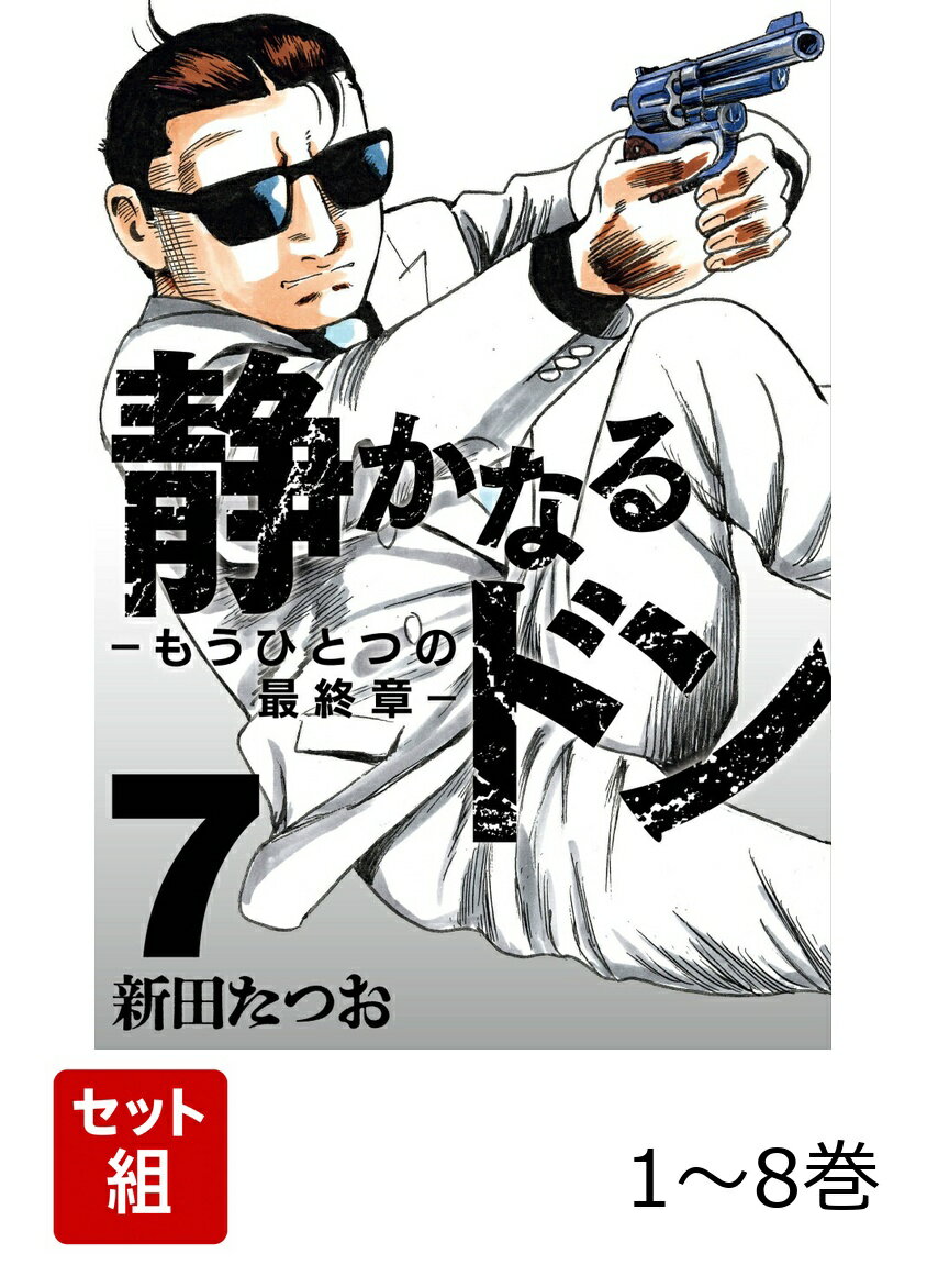 【全巻】 静かなるドン - もうひとつの最終章 - 1-8巻セット