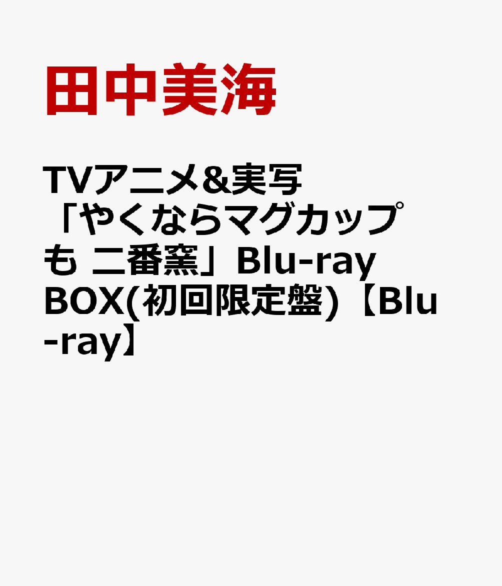 楽天楽天ブックスTVアニメ&実写「やくならマグカップも 二番窯」Blu-ray BOX（初回限定盤）【Blu-ray】 [ 田中美海 ]