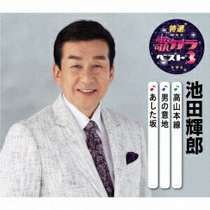 高山本線/男の意地/あした坂 [ 池田輝郎 ]