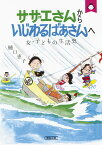 サザエさんからいじわるばあさんへ 女・子どもの生活史 （文庫） [ 樋口恵子 ]