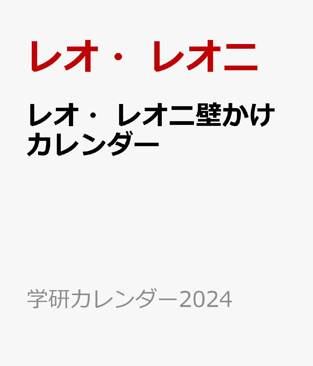 レオ・レオニ壁かけカレンダー （学研カレンダー2024） [ レオ・レオ二 ]