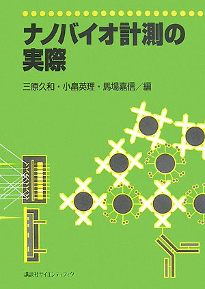 ナノバイオ計測の実際