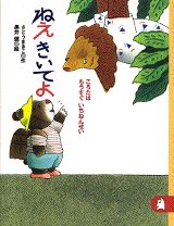 ねえきいてよ