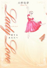 Lady　Love愛するあなたへ 4巻