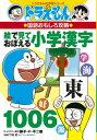 ドラえもんの国語おもしろ攻略 絵で見ておぼえる小学漢字1006 （ドラえもんの学習シリーズ） [ 藤子・F・ 不二雄 ] - 楽天ブックス