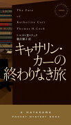 キャサリン・カーの終わりなき旅