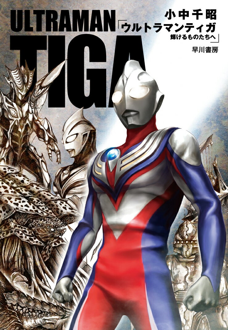 ウルトラマンティガ