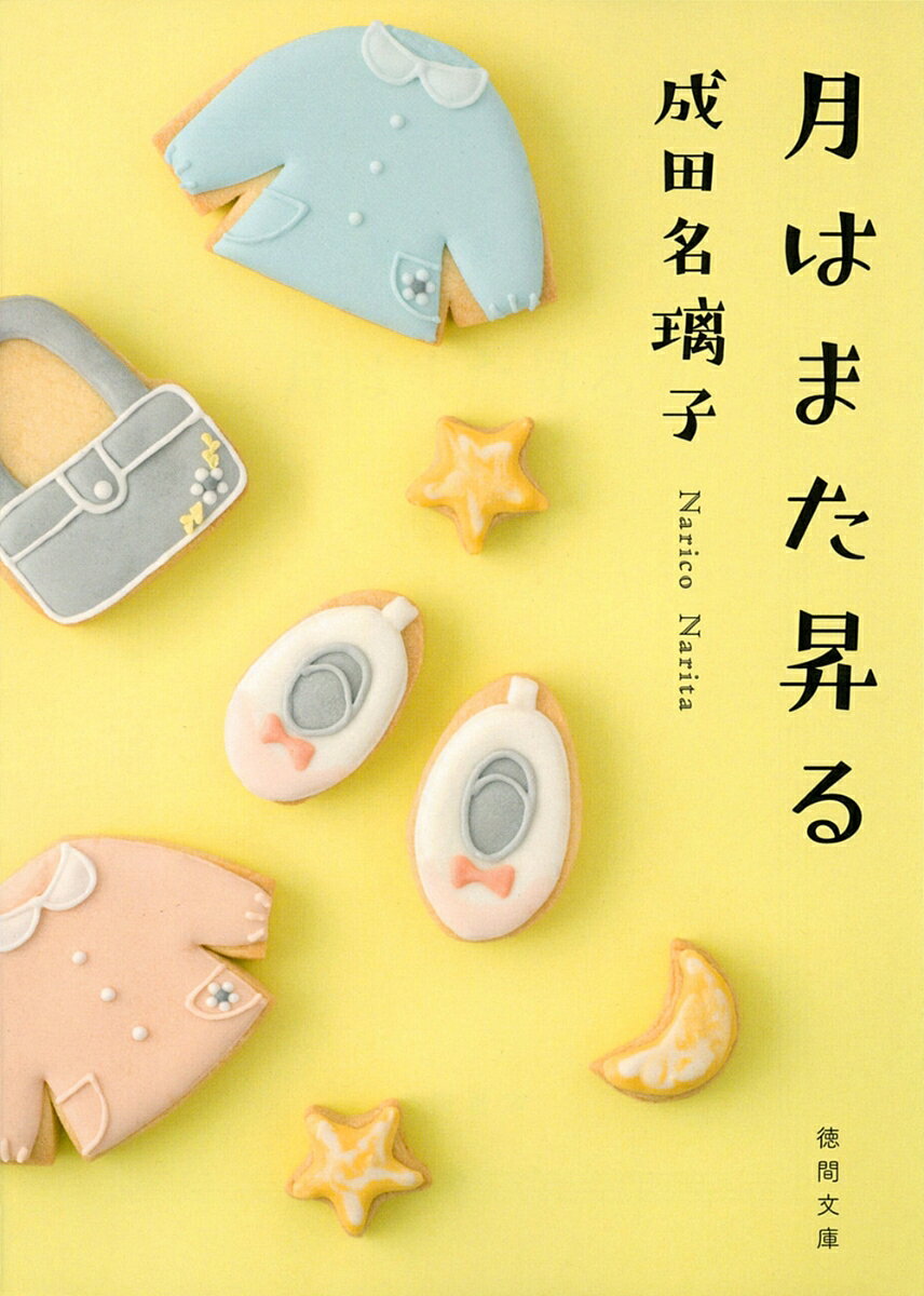 月はまた昇る