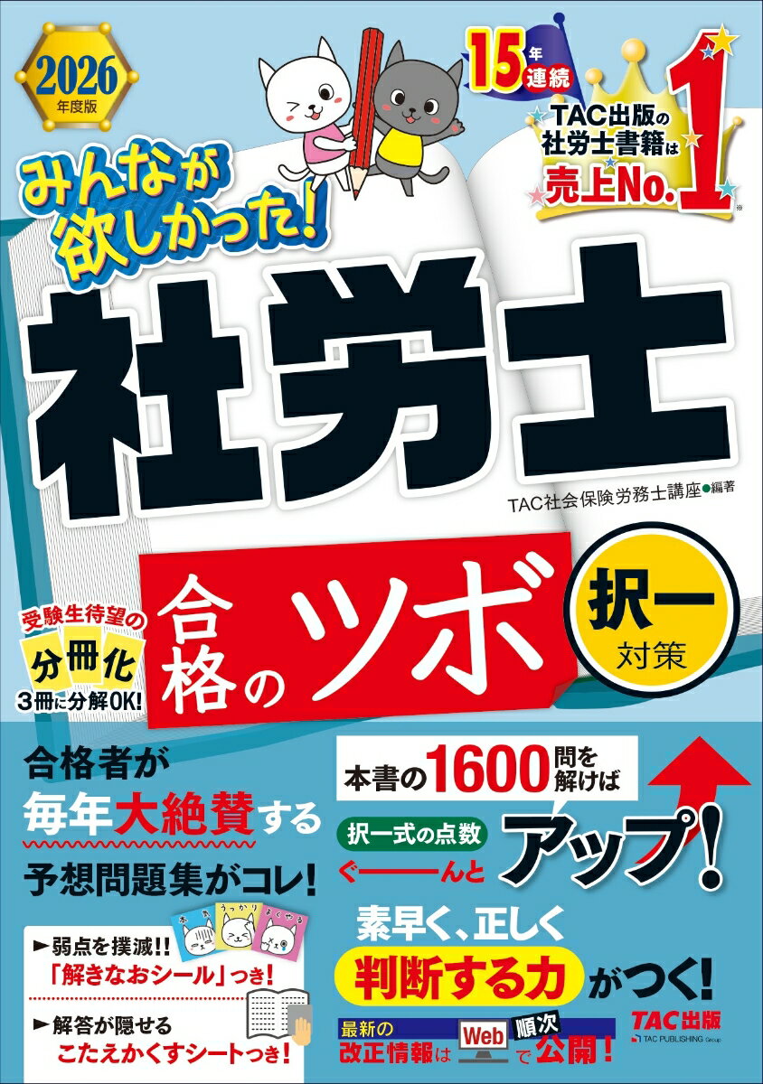 2026年度版　みんなが欲しかった！　社労士　合格のツボ　択一対策 [ TAC株式会社（社会保険労務士講座） ]