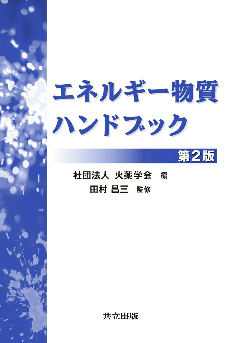 エネルギー物質ハンドブック [ 火薬学会 ]