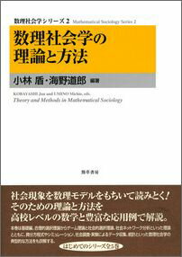 数理社会学の理論と方法