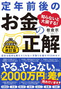 知らないと大損する！ 定年前後のお金の正解　改訂版 会社も役所も教えてくれない手取りを増やす50のコツ [ 板倉　京 ]