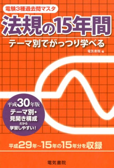 第3種電気主任技術者（電験3種）の法規科目の問題において、平成29年より平成15年まで過去15年間の問題を、各テーマごとに分類し、編集したものです。
本書の特長として、法規の問題を6つのテーマ、6章（電気事業法、工事士法・用品安全法、電気設備技術基準（論説・空白）、施設管理等（論説・空白）、電気設備技術基準（計算）、施設管理（計算））に分け、さらに問題の内容を系統ごとに並べて収録してあります。
各章ごとにどれだけの問題が出題されているか一目瞭然で把握でき、また、出題傾向や出題範囲の把握にも役立ちます。
章ごとの問題も系統ごと、段階的に並んでいますから、1 問ずつ解き進めることによって、基礎的な内容から、応用問題までしっかり身につきます。