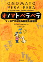 オノマトペラペラ マンガで日本語の擬音語・擬態語 